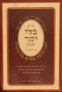 פירוש כלי יקר השלם על התורה 2 כרכים / רבנו שלמה אפרים מלונטשיץ