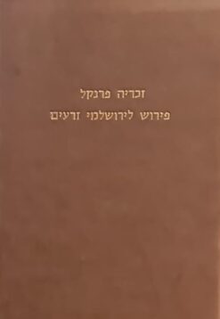 פירוש לירושלמי זרעים