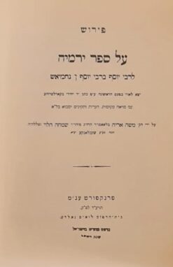 פירוש על ספר ירמיה לרבי יוסף ברבי יוסף ן' נחמיאש / משה אריה הלוי