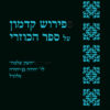 פירוש קדמון על ספר הכוזרי