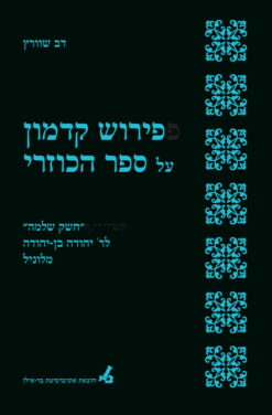 פירוש קדמון על ספר הכוזרי
