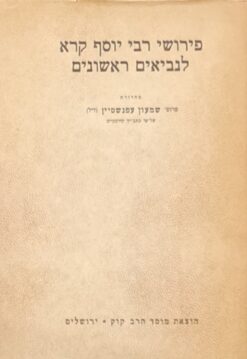 פירושי רבי יוסף קרא לנביאים ראשונים / יוסף קרא