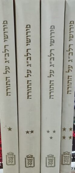 פירושי רלב"ג על התורה
