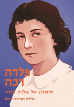 פלדה רכה - סיפורה של גולדה מאיר / גלילה רון-פדר-עמית