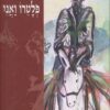 פלטרו ואני