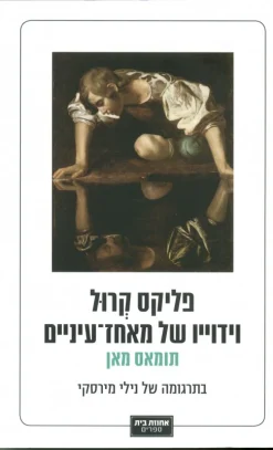 פליקס קרול - וידוייו של מאחז-עיניים / תומאס מאן