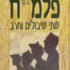 פלמ"ח - שתי שיבולים וחרב
