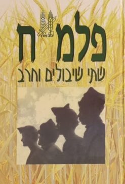 פלמ"ח - שתי שיבולים וחרב