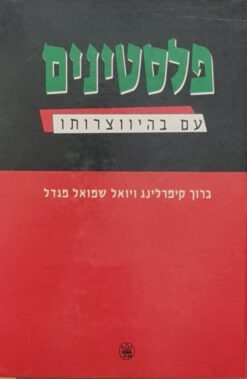 פלסטינים עם בהיווצרותו / ברוך קימרלינג