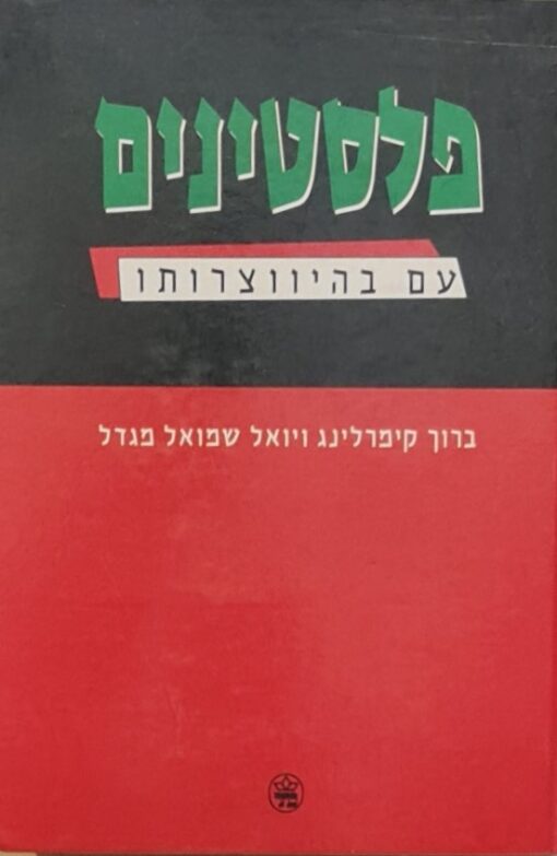 פלסטינים עם בהיווצרותו / ברוך קימרלינג