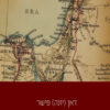 פלשתינה היום: יומן מסע מאביב 1907 / ז'אן (יונה) פישר