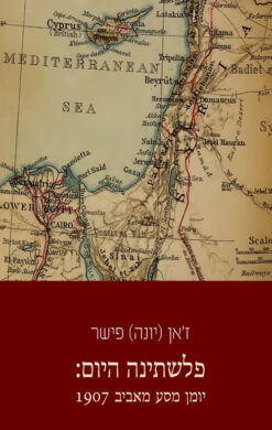 פלשתינה היום: יומן מסע מאביב 1907 / ז'אן (יונה) פישר