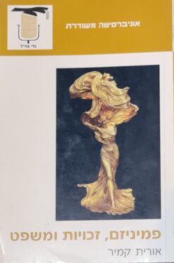 פמיניזם, זכויות ומשפט / אורית קמיר