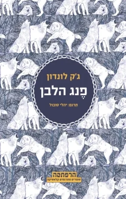 פנג הלבן - סדרת הרפתקה