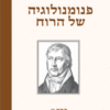 פנומנולוגיה של הרוח - כרך א' / ג.ו.פ. הגל