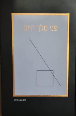 פני מלך חיים