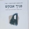 פניך אבקש / הרב שמעון גרשון רוזנברג - שג"ר