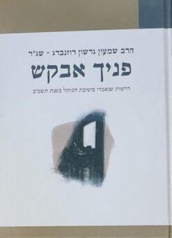 פניך אבקש / הרב שמעון גרשון רוזנברג - שג"ר