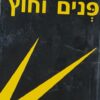 פנים וחוץ / אלבר קאמי