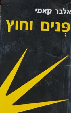 פנים וחוץ / אלבר קאמי