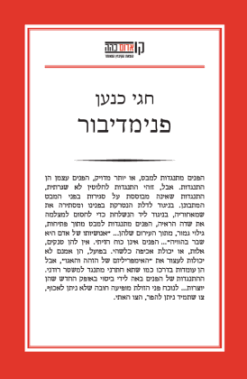 פנימדיבור - לראות אחרת בעקבות עמנואל לוינס / חגי כנען