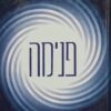 פנימה