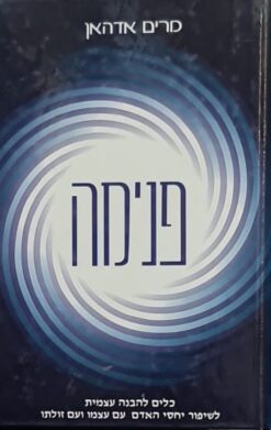 פנימה