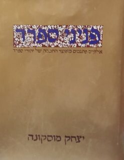 פניני ספרד - אלפיים פתגמים מאוצר החכמה של יהודי ספרד / יצחק מוסקונה