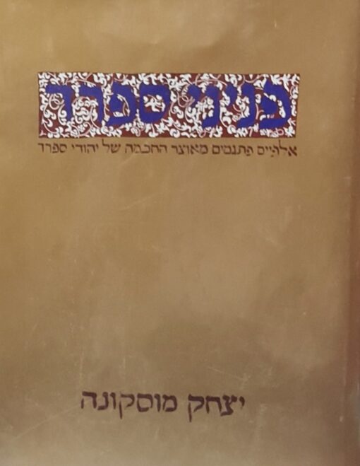 פניני ספרד - אלפיים פתגמים מאוצר החכמה של יהודי ספרד / יצחק מוסקונה