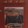 פניני ערב
