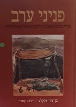 פניני ערב