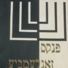 פנקס זאגלעמביע