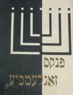 פנקס זאגלעמביע