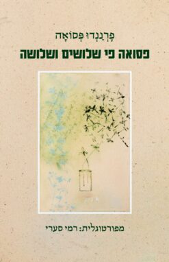 פסואה פי שלושים ושלושה / פרננדו פסואה