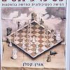 פסיכו-פיננסים : הגישה הפסיכולוגית החדשה בהשקעות / אורן קפלן