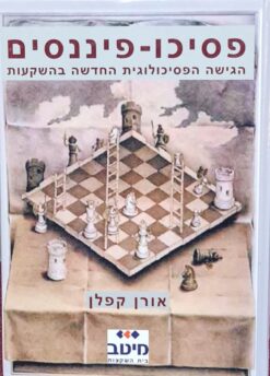 פסיכו-פיננסים : הגישה הפסיכולוגית החדשה בהשקעות / אורן קפלן