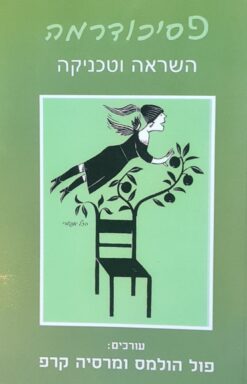 פסיכודרמה - השראה וטכניקה / פול הולמס מרסייה קרפ