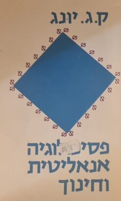 פסיכולוגיה אנאליטית וחינוך
