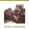 פסיכולוגיה יהודית וחסידות