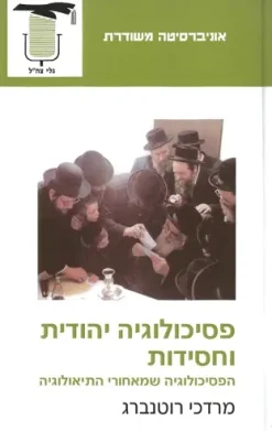 פסיכולוגיה יהודית וחסידות