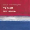 פסיכולוגיה - מבוא קצר מאוד
