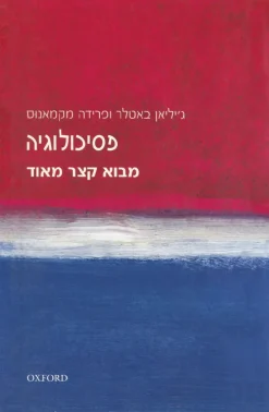פסיכולוגיה - מבוא קצר מאוד