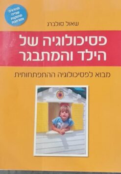 פסיכולוגיה של הילד והמתבגר - מהדורה שניה מבוא לפסיכולוגיה ההתפתחותית / שאול סולברג