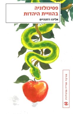 פסיכולוגיה בהווית היהדות פסיכולוגיה בהוויית היהדות / אליהו רוזנהיים