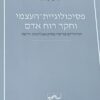 פסיכולוגיית-העצמי וחקר רוח אדם