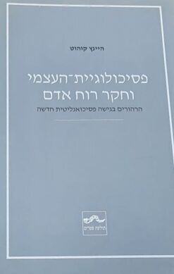 פסיכולוגיית-העצמי וחקר רוח אדם