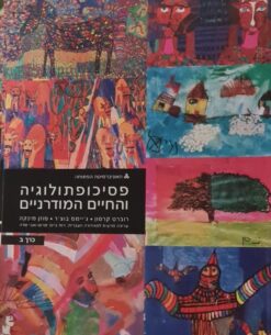 פסיכופתולוגיה והחיים המודרניים
