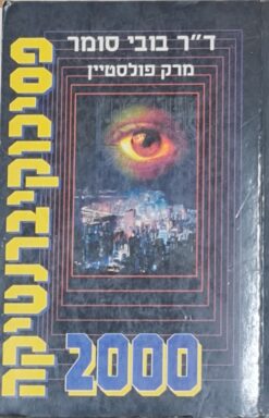 פסיכוקיברנטיקה 2000 / בובי סומר