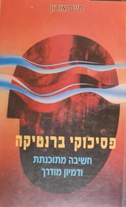 פסיכוקיברנטיקה - חשיבה מתוכנתת ודמיון מודרך / ד"ר חיים אורון