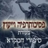 פסיכותרפיה וייעוץ בעזרת סיפורי המקרא